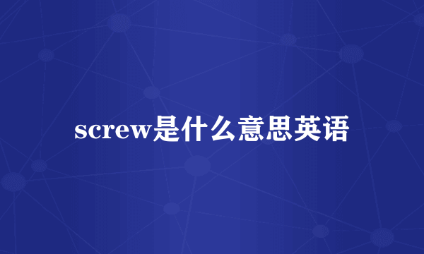 screw是什么意思英语