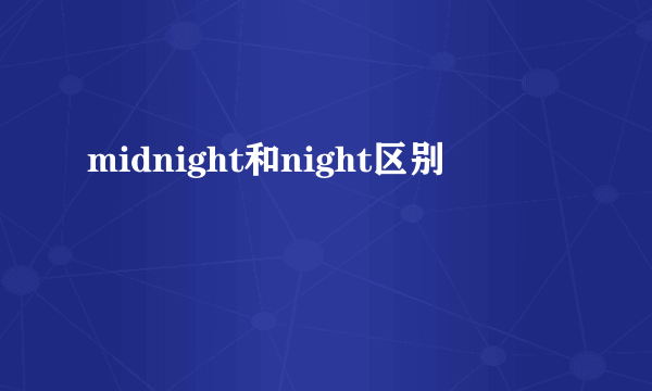 midnight和night区别