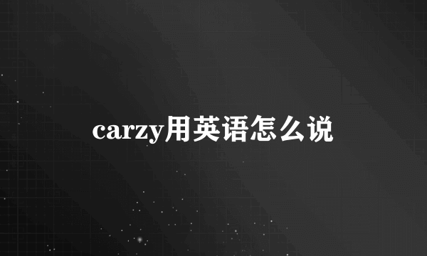 carzy用英语怎么说