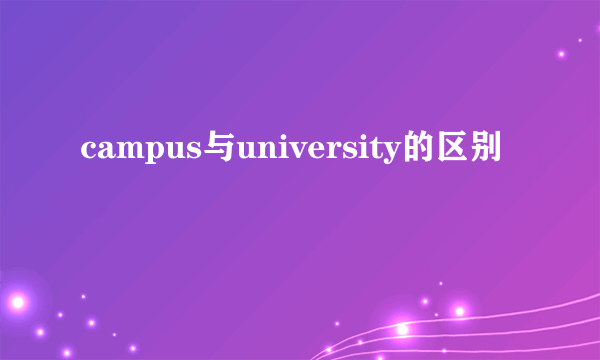 campus与university的区别