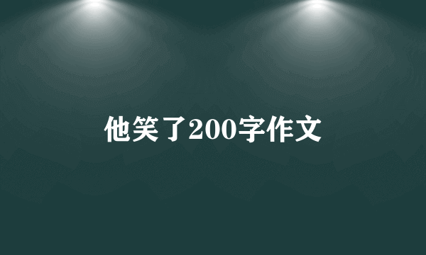 他笑了200字作文