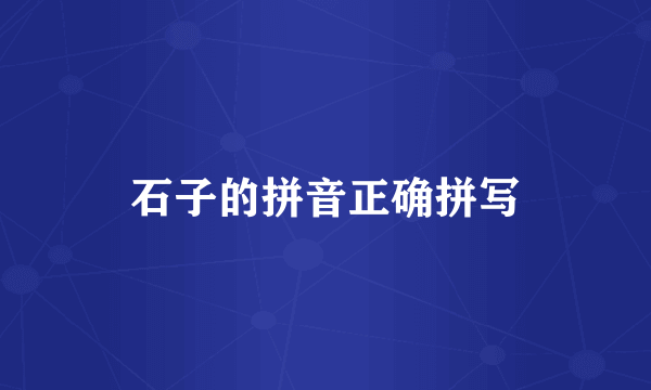石子的拼音正确拼写
