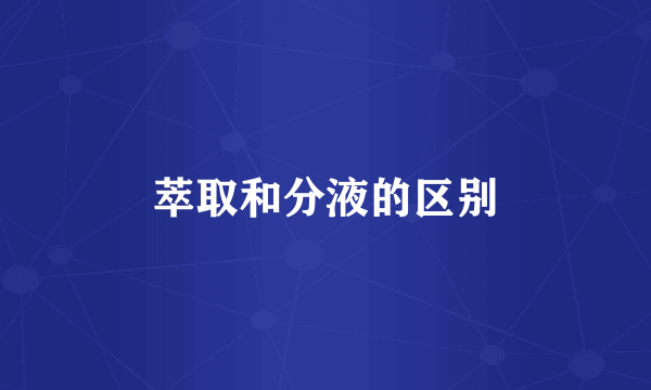 萃取和分液的区别