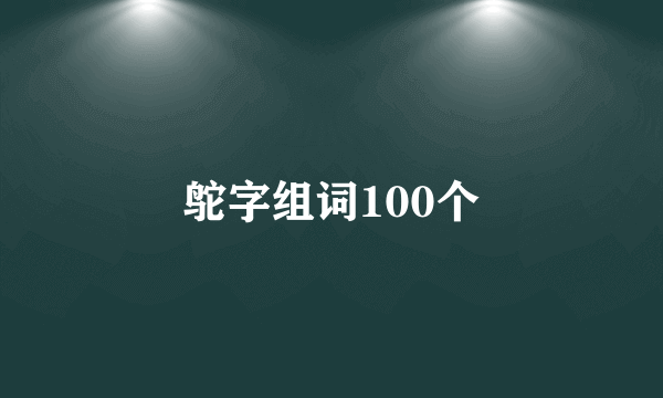 鸵字组词100个
