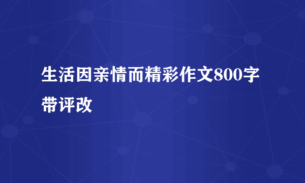 生活因亲情而精彩作文800字带评改