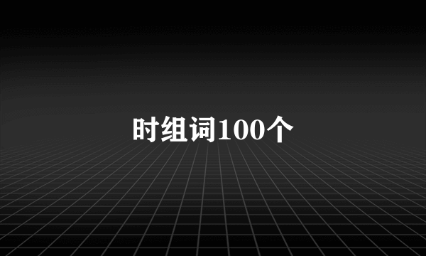 时组词100个