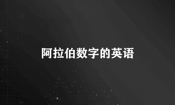 阿拉伯数字的英语