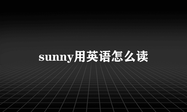 sunny用英语怎么读