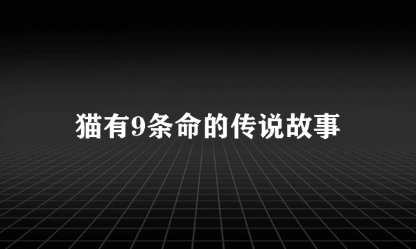 猫有9条命的传说故事