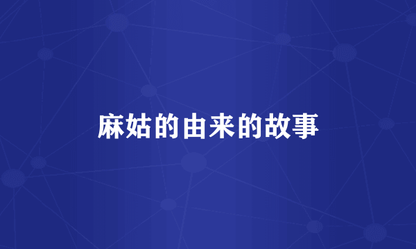 麻姑的由来的故事