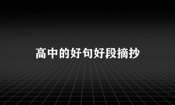 高中的好句好段摘抄