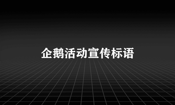 企鹅活动宣传标语