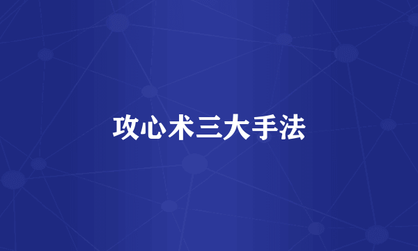 攻心术三大手法