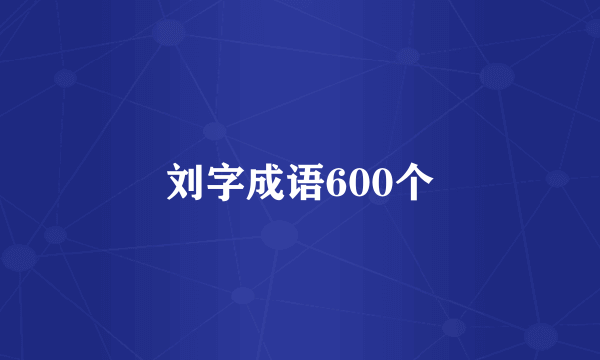 刘字成语600个