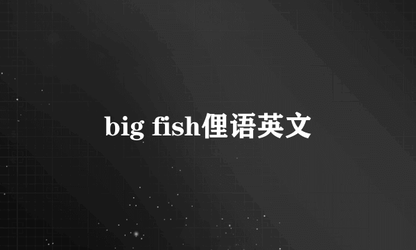 big fish俚语英文