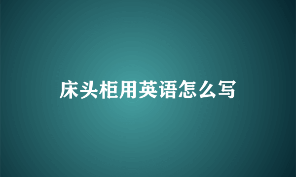 床头柜用英语怎么写