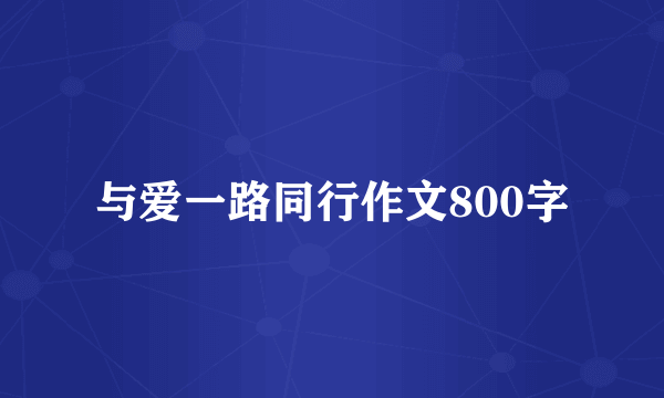 与爱一路同行作文800字