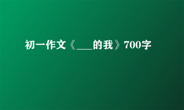 初一作文《___的我》700字