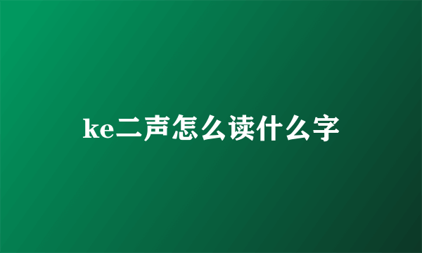 ke二声怎么读什么字