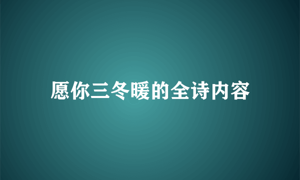 愿你三冬暖的全诗内容