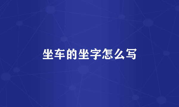 坐车的坐字怎么写