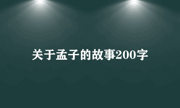 关于孟子的故事200字