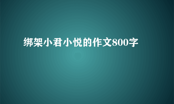 绑架小君小悦的作文800字