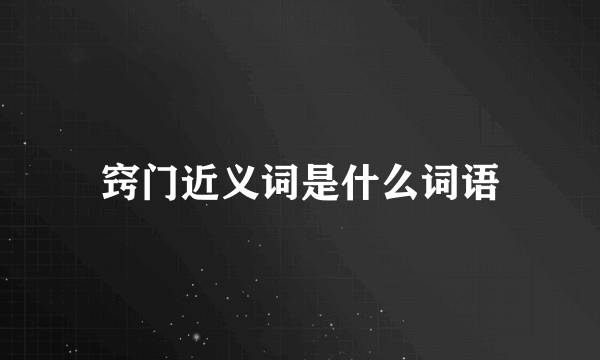 窍门近义词是什么词语