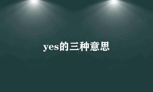 yes的三种意思