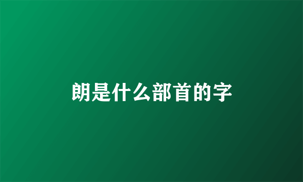 朗是什么部首的字
