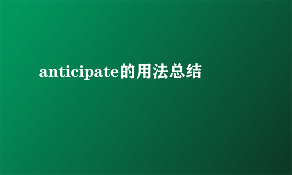anticipate的用法总结