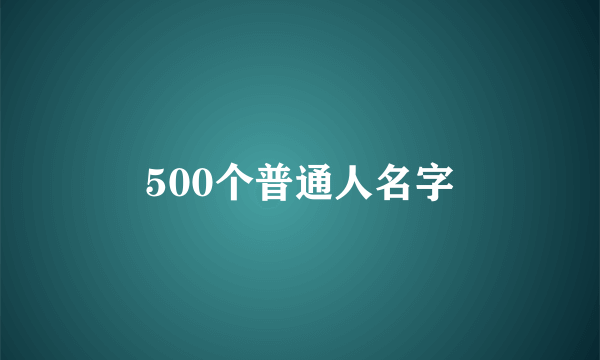 500个普通人名字