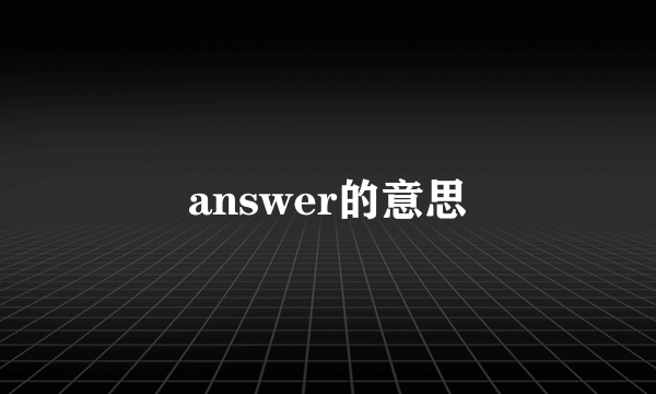 answer的意思