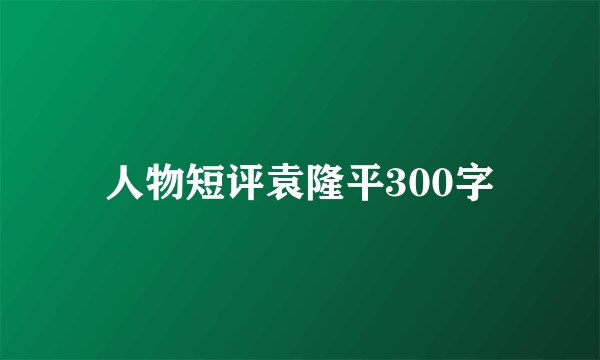 人物短评袁隆平300字