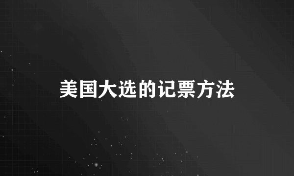 美国大选的记票方法
