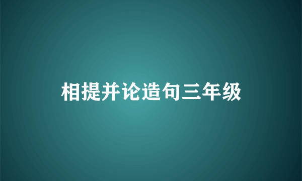 相提并论造句三年级