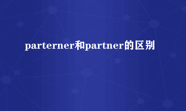 parterner和partner的区别