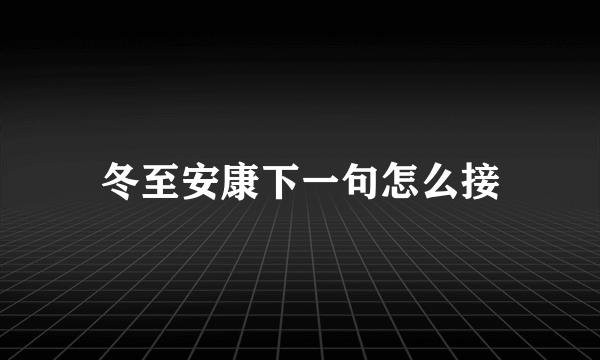 冬至安康下一句怎么接