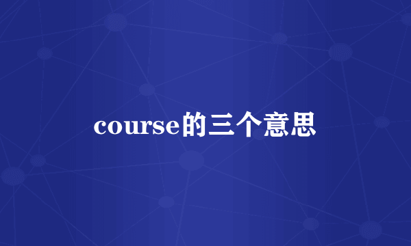 course的三个意思
