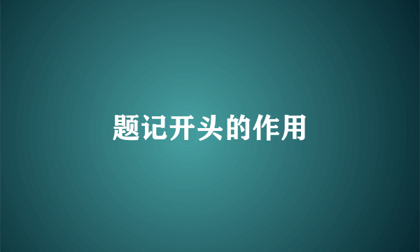 题记开头的作用