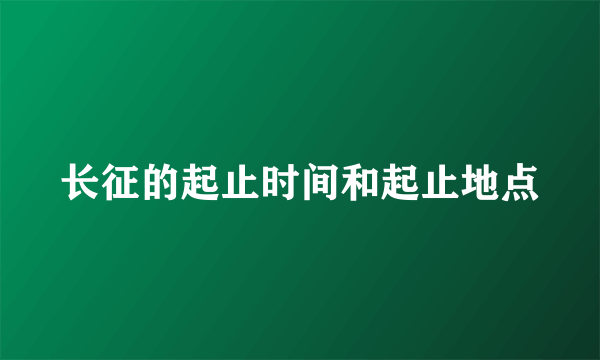 长征的起止时间和起止地点