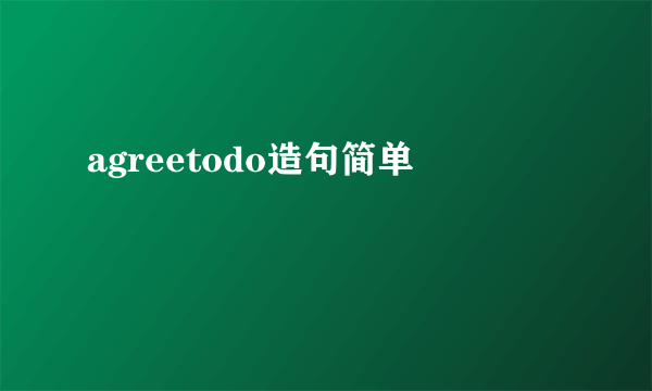agreetodo造句简单