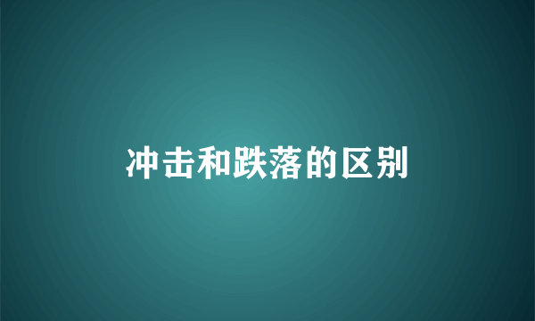 冲击和跌落的区别