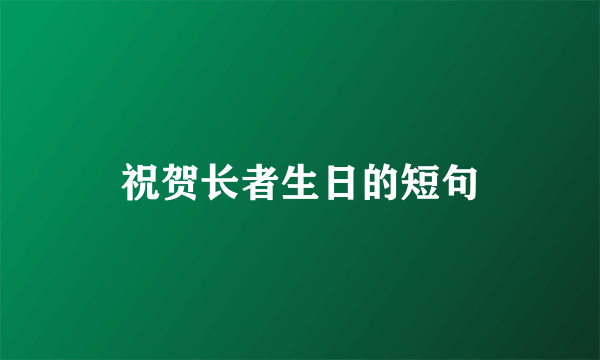 祝贺长者生日的短句
