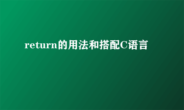 return的用法和搭配C语言