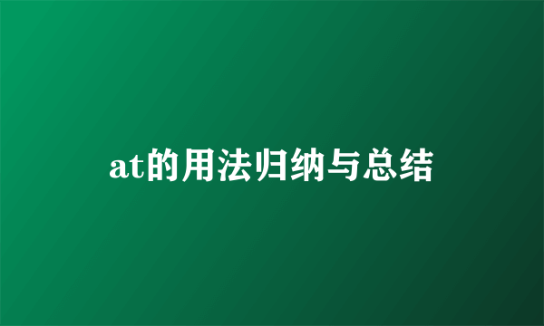 at的用法归纳与总结