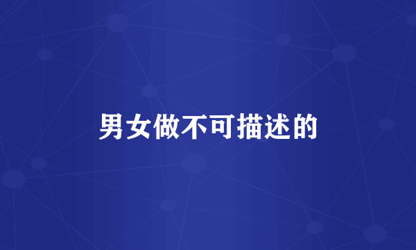 男女做不可描述的