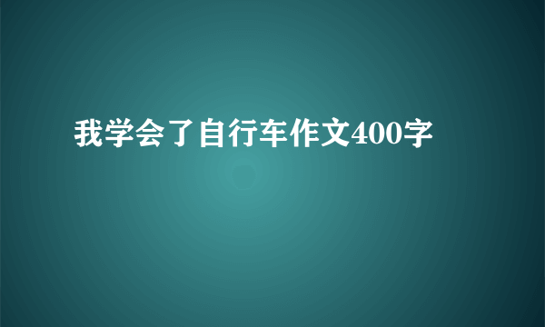 我学会了自行车作文400字