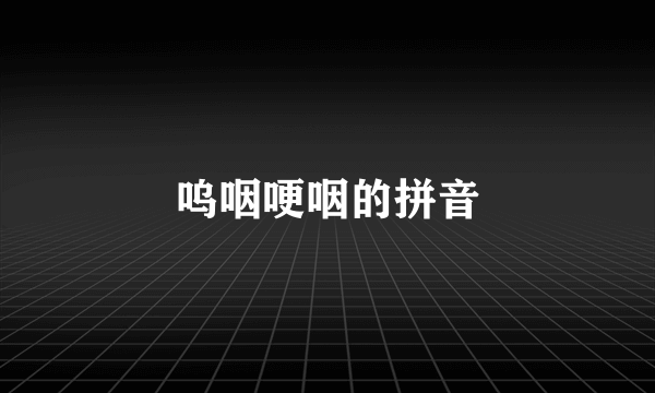 呜咽哽咽的拼音