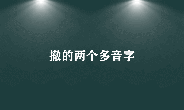 撤的两个多音字